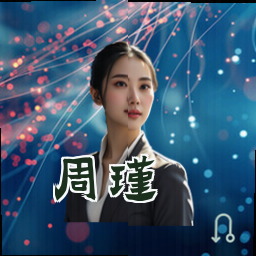 周瑾